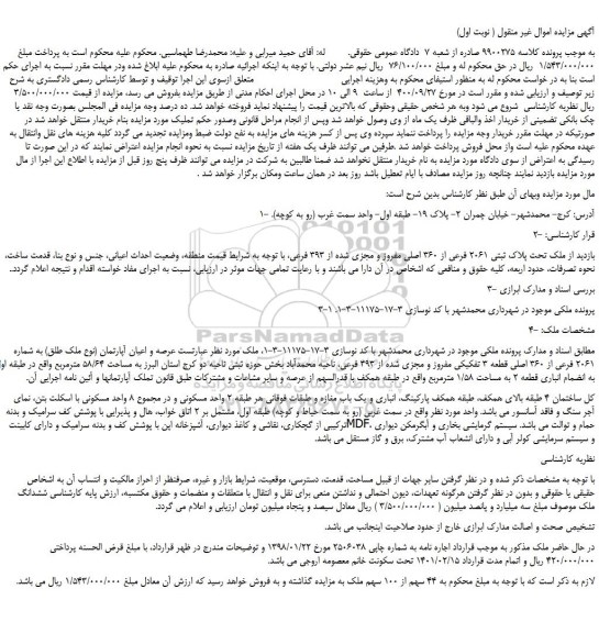 مزایده،مزایده فروش ملک تحت پلاک ثبتی 2061 فرعی از 360 اصلی مفروز و مجزی شده از 393 فرعی 