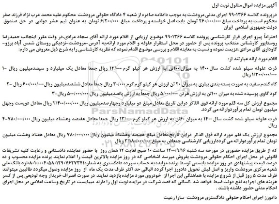 مزایده،مزایده فروش ذرت علوفه سیلو شده کشت سال 1400 به میزان 100تن و...