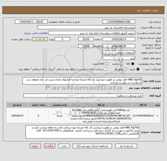 استعلام HBE Ag/Ab افراد بومی در اولویت میباشند کد کالا مشابه بوده به قیمتهای نقدی ترتیب اثر داده نخواهد شد درخواست در پیوست میباشد