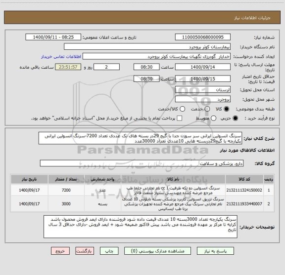 استعلام سرنگ انسولین ایرانی سر سوزن جدا با گیج 29در بسته های تک عددی تعداد 7200-سرنگ انسولین ایرانی یکپارچه با گیج29دربسته هایی 10عددی تعداد 30000عدد