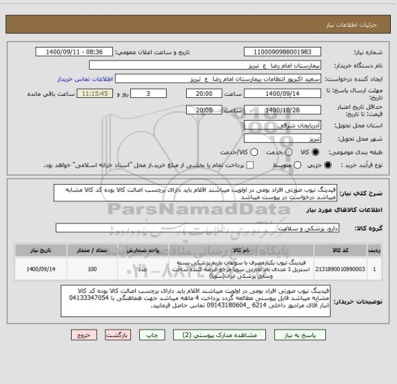 استعلام فیدینگ تیوب صورتی افراد بومی در اولویت میباشند اقلام باید دارای برچسب اصالت کالا بوده کد کالا مشابه میباشد درخواست در پیوست میباشد