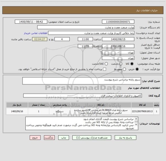 استعلام سرور رایانه براساس شرح پیوست