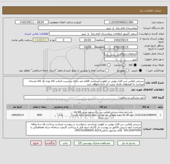 استعلام سرجی فیکس سر افراد بومی در اولویت میباشند اقلام باید دارای برچسب اصالت کالا بوده کد کالا مشابه میباشد به قیمتهای نقدی ترتیب اثر داده نخواهد شد
