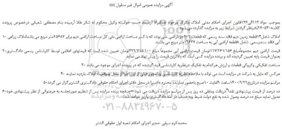 مزایده 14قطعه زمین دیم