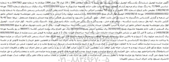 آگهی مزایده ششدانگ یکدستگاه اتومبیل سواری سیستم دوو اسپرو 