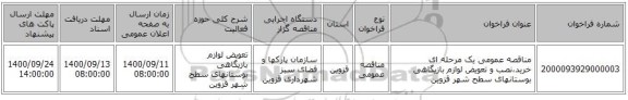 مناقصه عمومی یک مرحله ای خرید،نصب و تعویض لوازم بازیگاهی بوستانهای سطح شهر قزوین