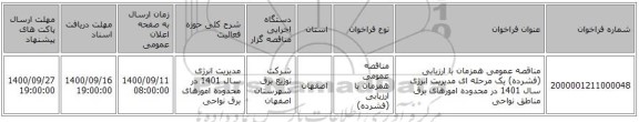 مناقصه عمومی همزمان با ارزیابی (فشرده) یک مرحله ای مدیریت انرژی سال 1401 در محدوده امورهای برق مناطق نواحی