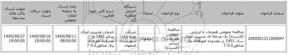 مناقصه عمومی همزمان با ارزیابی (فشرده) یک مرحله ای مدیریت انرژی سال 1401 در محدوده امورهای برق مناطق2-3-7