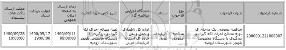 مناقصه عمومی یک مرحله ای تهیه مصالح اجرای لکه گیری و درزگیری با دستگاه مخصوص بلوپچر شهرستان ارومیه ‏‏‏‏