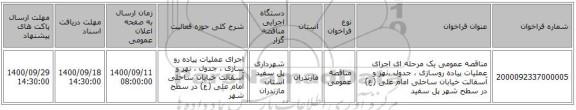 مناقصه عمومی یک مرحله ای اجرای عملیات پیاده روسازی ، جدول ،نهر و آسفالت خیابان ساحلی امام علی (ع) در سطح شهر پل سفید