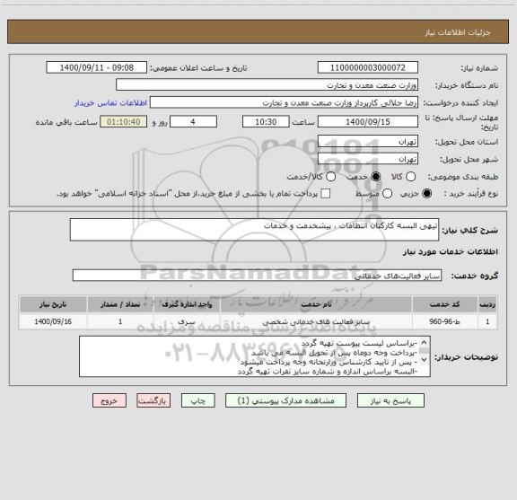 استعلام تیهی البسه کارکنان انتظامات ، پیشخدمت و خدمات