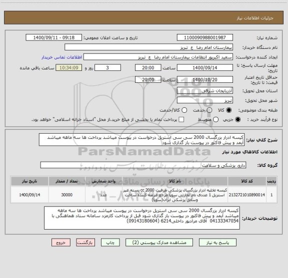 استعلام کیسه ادرار بزرگسال 2000 سی سی استریل درخواست در پیوست میباشد پرداخت ها سه ماهه میباشد آیمد و پیش فاکتور در پیوست بار گذاری شود