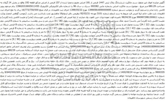 آگهی مزایده ششدانگ پلاک ثبتی 1447 فرعی از 181 اصلی مفروز و مجزا شده از 157 فرعی