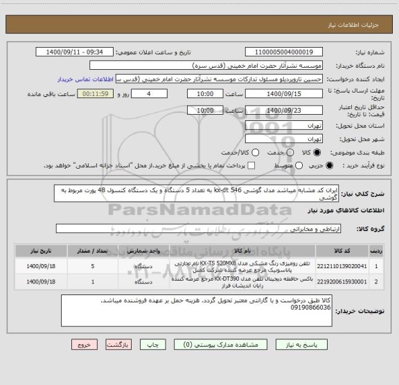 استعلام ایران کد مشابه میباشد مدل گوشی kx-dt 546 به تعداد 5 دستگاه و یک دستگاه کنسول 48 پورت مربوط به گوشی