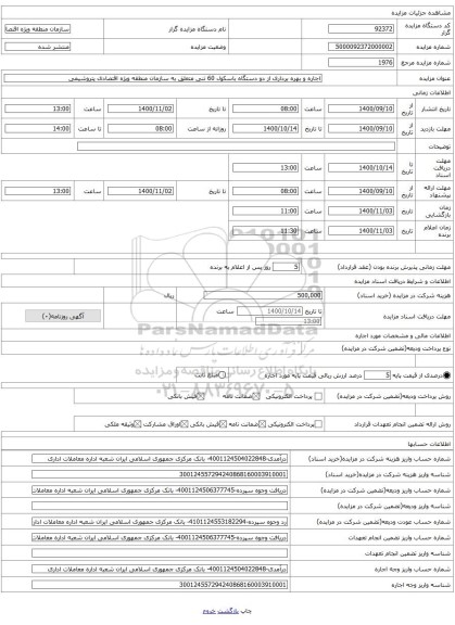 اجاره و بهره برداری از دو دستگاه باسکول 60 تنی متعلق به سازمان منطقه ویژه اقتصادی پتروشیمی