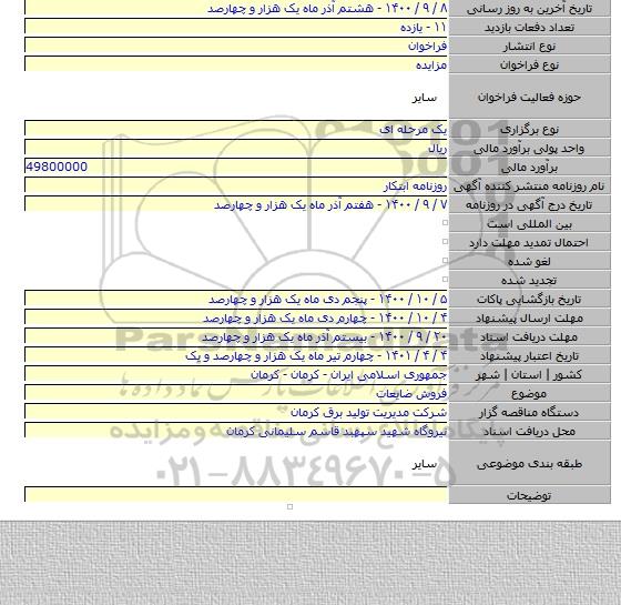 فروش ضایعات