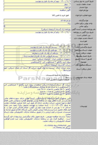 پروژه خرید رگلاتور۲۰ مترمکعبی الی ۷۰ مترمکعبی