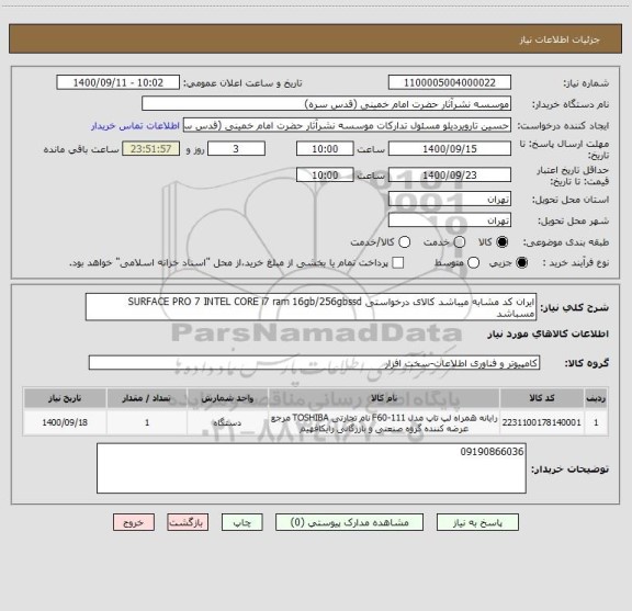 استعلام ایران کد مشابه میباشد کالای درخواستی SURFACE PRO 7 INTEL CORE i7 ram 16gb/256gbssd مسباشد