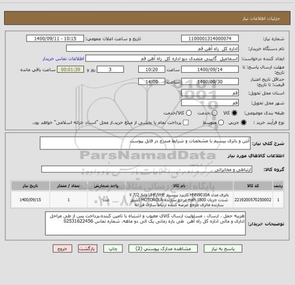 استعلام آنتن و باتری بیسیم با مشخصات و شرایط مندرج در فایل پیوست