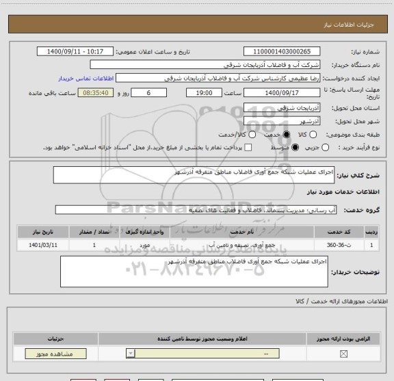 استعلام اجرای عملیات شبکه جمع آوری فاضلاب مناطق متفرقه آذرشهر