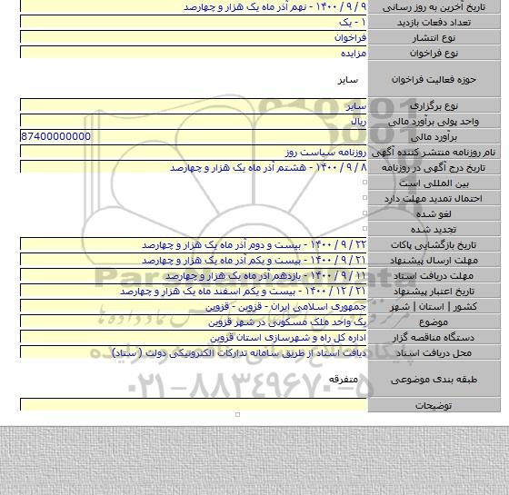 یک واحد ملک مسکونی  در شهر قزوین