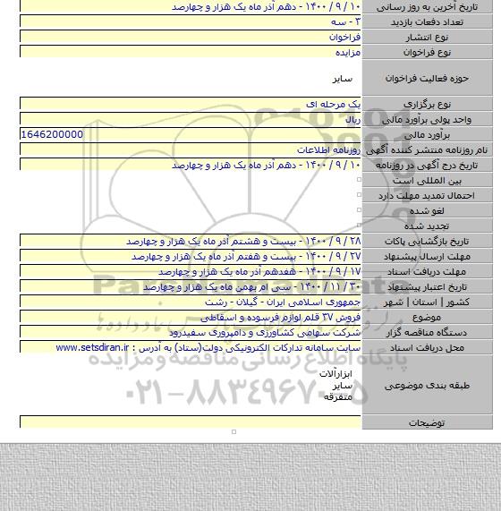 فروش ۳۷ قلم لوازم فرسوده و اسقاطی