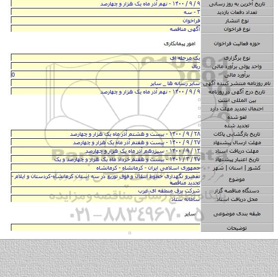 تعمیرو نگهداری خطوط انتقال و فوق توزیع در سه استان کرمانشاه-کردستان و ایلام -تجدید مناقصه