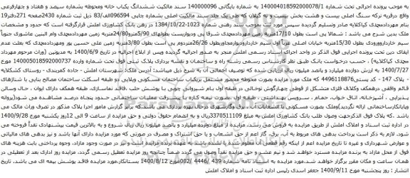 آگهی مزایده ششدانگ یکباب خانه ومحوطه بشماره سیصد و هفتاد و چهارفرعی