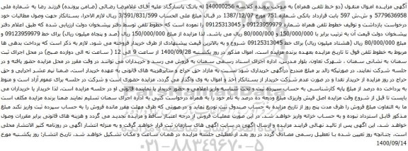 آگهی مزایده خطوط تلفن همراه شماره 09123959979 و 09125313045