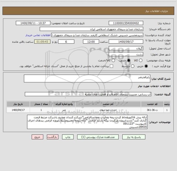 استعلام رایزفجرنصر