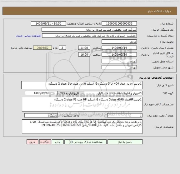 استعلام 1-پرینتر اچ پی مدل 404 ان 5 دستگاه 2- اسکنر اچ پی مدل اف1 تعداد 2 دستگاه
