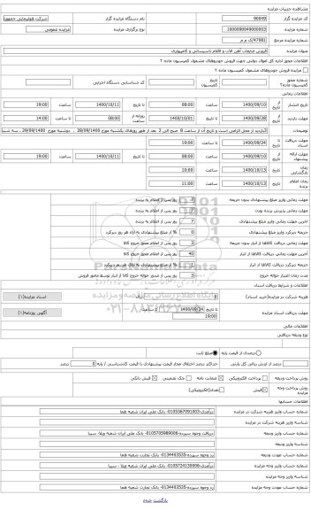 مزایده ، ب )  فروش انواع لوازم مستعمل تاسیساتی، اداری ( شامل : اقلام کامپیوتری ، دستگاه فتوکپی ، فکس ، تلفن ، گاو صندوق ، پونیت 