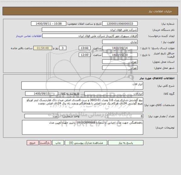 استعلام ابزار الات 
