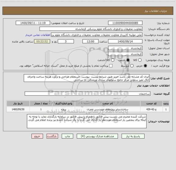 استعلام ایران کد مشابه می باشد خرید طبق شرایط لیست  پیوست .استعلام طراحی و برآورد هزینه ساخت واجرای اتاق تمیز سلولی مرکز جامع سلولهای بنیادی وپزشکی باز ساختی 