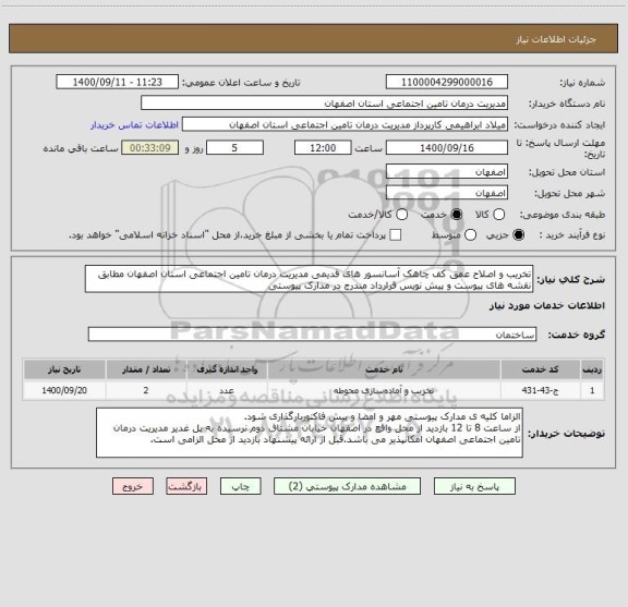 استعلام تخریب و اصلاح عمق کف چاهک آسانسور های قدیمی مدیریت درمان تامین اجتماعی استان اصفهان مطابق نقشه های پیوست و پیش نویس قرارداد مندرج در مدارک پیوستی
