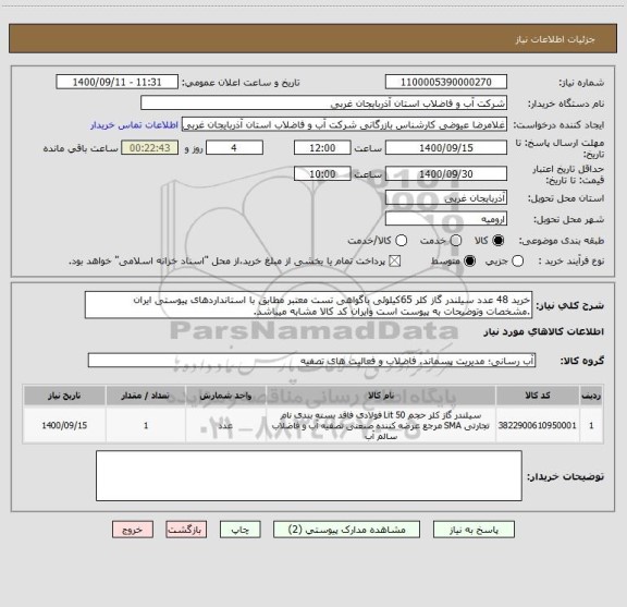 استعلام خرید 48 عدد سیلندر گاز کلر 65کیلوئی باگواهی تست معتبر مطابق با استانداردهای پیوستی ایران .مشخصات وتوضیحات به پیوست است وایران کد کالا مشابه میباشد.