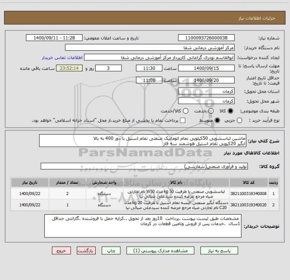 استعلام ماشین لباسشویی 50کیلویی تمام اتوماتیک صنعتی تمام استیل با دور 400 به بالا 
ابگیر 20کیویی تمام استیل هوشمند سه فاز 