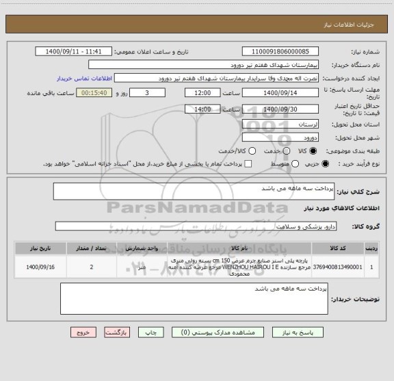 استعلام پرداخت سه ماهه می باشد