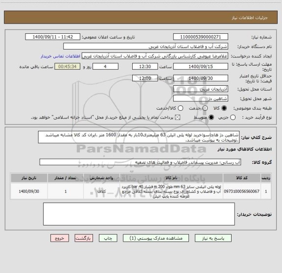 استعلام شاهین دژ هاچاسو:خرید لوله پلی اتیلن 63 میلیمتری10بار به مقدار 1600 متر .ایران کد کالا مشابه میباشد .توضیحات به پیوست میباشد.