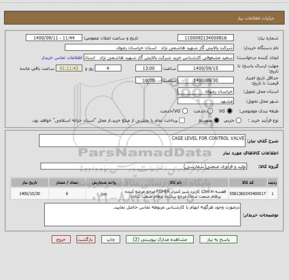 استعلام CAGE LEVEL FOR CONTROL VALVE