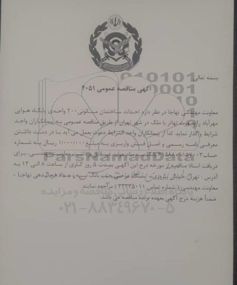مناقصه احداث ساختمان مسکونی 200 واحدی پایگاه هوایی