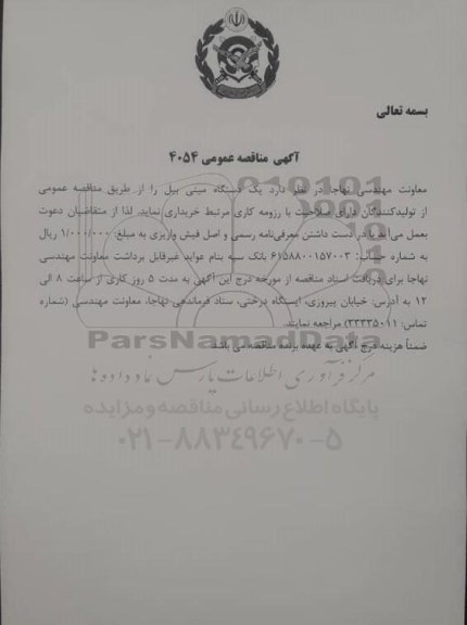مناقصه خرید یک دستگاه مینی بیل 