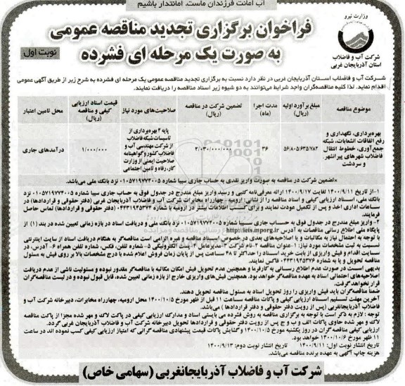 تجدید مناقصه، تجدید مناقصه بهره برداری، نگهداری و رفع اتفاقات، انشعابات، شبکه جمع آوری ...