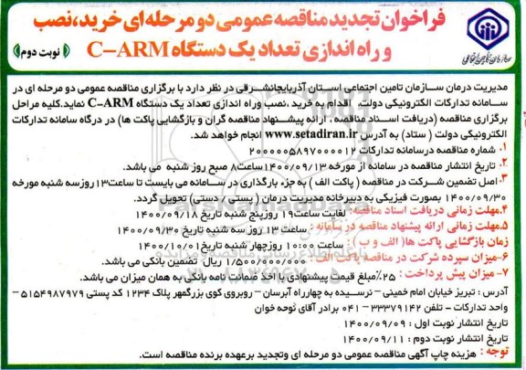 تجدید مناقصه خرید،نصب و راه اندازی تعداد یک دستگاه c-arm