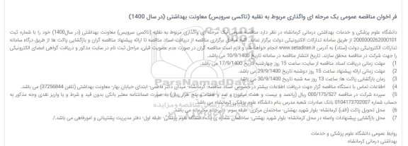 فراخوان مناقصه واگذاری مربوط به نقلیه (تاکسی سرویس)