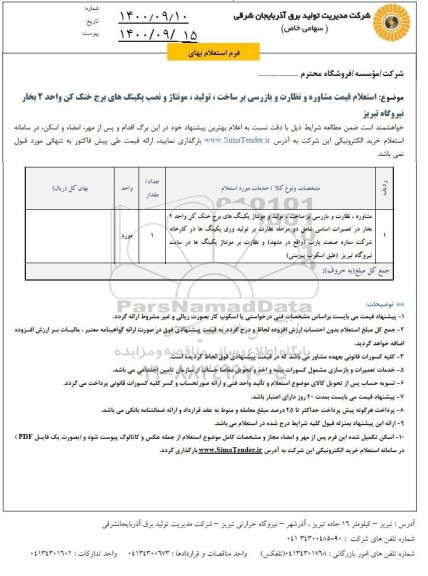 استعلام،استعلام مشاره نظارت و بازرسی بر ساخت ، تولید  ومونتاژ پکینگ های برج خنک کن