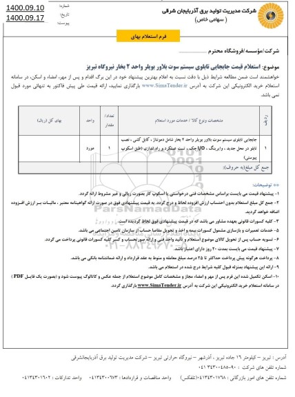 استعلام،استعلام قیمت جابجایی تابلوی سیستم سوت بلاور بویلر