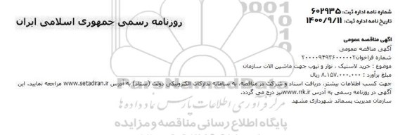 مناقصه، خرید لاستیک ، نوار و تیوب جهت ماشین آلات سازمان 