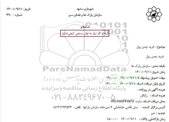 استعلام خرید چمن رول