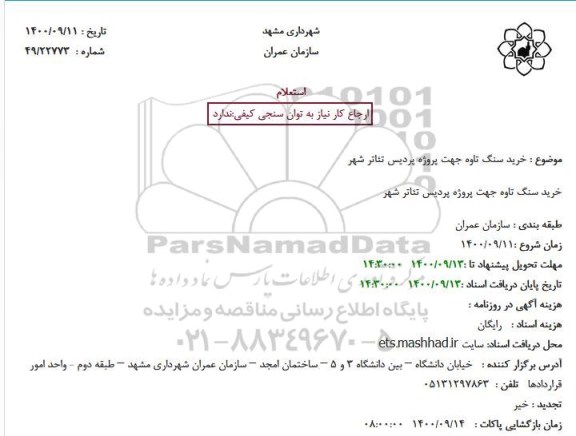 استعلام خرید سنگ تاوه جهت پروژه پردیس تئاتر شهر